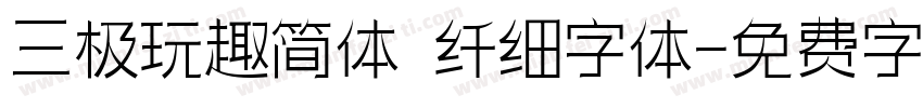 三极玩趣简体 纤细字体字体转换